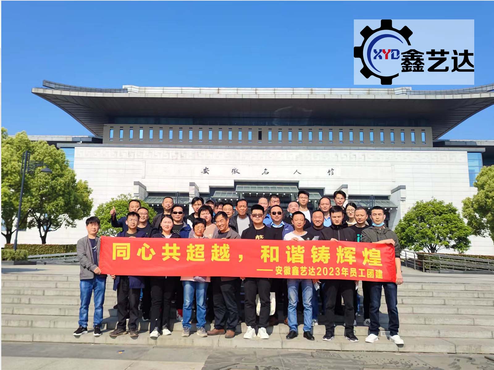 同心共超越，和諧鑄輝煌