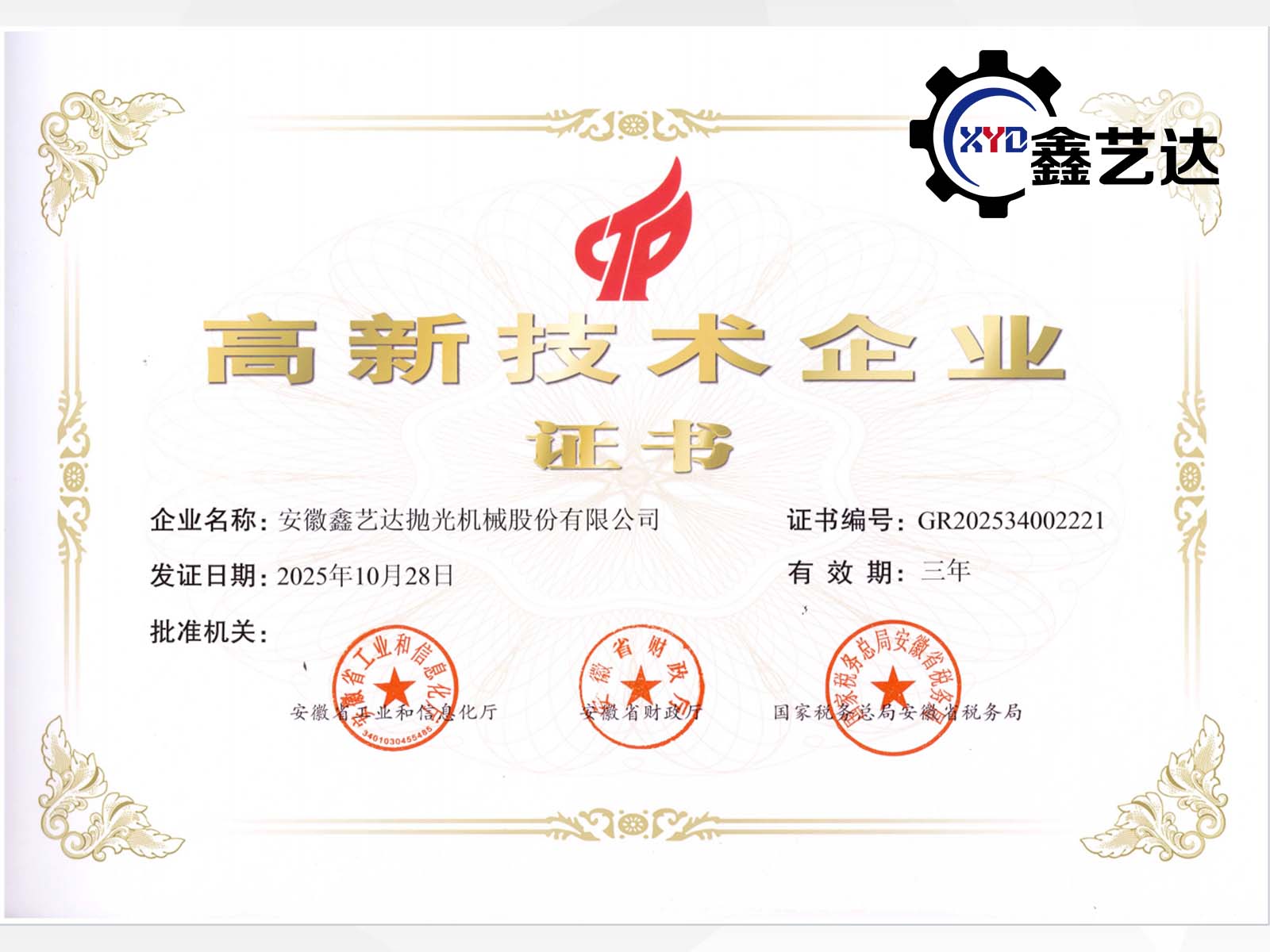 喜報(bào)！安徽鑫藝達(dá)榮膺2025年高新技術(shù)企業(yè)